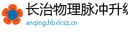 长治物理脉冲升级水压脉冲